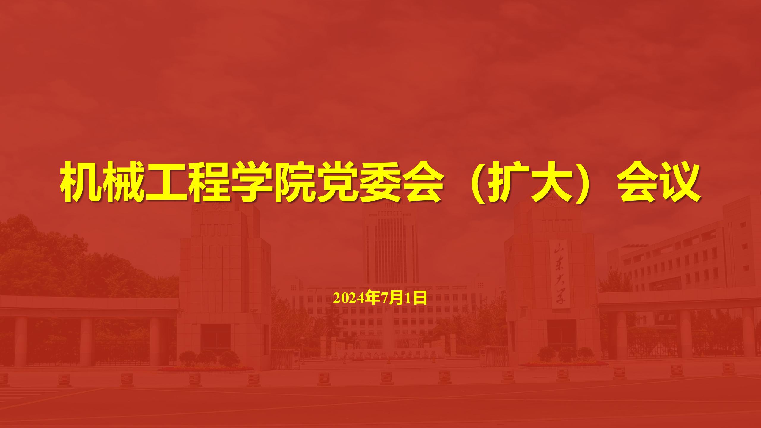 新葡的京集团35222vip召开党委会（扩大）会议传达学习贯彻学校第十五次党代会精神